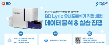 [영인랩플러스] BD FACSLyric Hands-on seminar | 행사 > Bio일정 | BRIC
