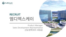 [(주)엠디엑스케이] 분자생물학 관련 시약 및 장비 PM/SDR | 채용정보 > BioJob | BRIC