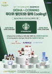 [주식회사 쎌인터] 시그마,머크,코닝 성공프로젝트 2탄 cooling 이벤트 | 할인행사 > Bio마켓 | BRIC