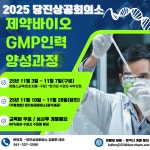 [제약 바이오 GMP인력 양성과정]-당진상공회의소_이매스 공동 | 행사 > Bio일정 | BRIC