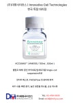 [Innovative Cell Technolog 한국 독점 대리점 20년 (주)대명사이언스 ] ACCUTASE® · ACCUMAX™ · ACCUTASE® GMP 런칭 부착세포를 더... 