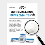 [유엠씨사이언스] 마이크로니들 흡수 투과 실험 ㅣ경피흡수시스템 장비 추천 | 연구용제품 > Bio마켓 | BRIC