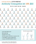 [Abcam] Antibody conjugation kit 15% 할인 (~12/26) | 할인행사 > Bio마켓 | BRIC [Abcam] Antibody conjugation kit 15% 할인 (~12/26)... 
