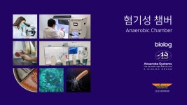[Biolog Anaerobe Systems] 산소 농도의 정밀한 제어가 가능한 혐기성 챔버 (Anaerobic Chamber) | 연구용제품 > Bio마켓 | BRIC