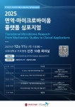FY2025 고려대학교구로병원 마이크로바이옴 심포지엄 개최 안내 (장소변경) | 행사 > Bio일정 | BRIC