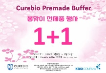 [케이바이오컴퍼니] 실험실버퍼 CBM Premade buffer 1+1 행사 !! | 할인행사 > Bio마켓 | BRIC