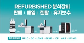 HPLC 중고 Refurbished 판매 렌탈 수리 유지보수 매입 매각 | 연구용제품 > Bio마켓 | BRIC