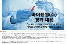 바이젠셀 주식회사 | 채용정보 > BioJob | BRIC