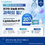 [리피도미아 주식회사] 🔬 과학의 날 기념(04.21) 특별 프로모션! | 할인행사 > Bio마켓 | BRIC