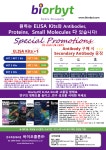 [biorbyt] ELISA KITS 및 ANTIBODY 구매 시 증정 프로모션 | 할인행사 > Bio마켓 | BRIC