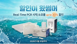 에스아이비바이오 | DKSH에서 할인이 왔어요! Probe, SYBR Green Master mix, Plate & seal, Tube & cap (Thermo Fisher) | 할인행사 > Bio마켓 | BRIC...