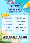 [OK-MPS 충북대학교병원] 2026년 6월 장비 사용 프로모션 | 연구용제품 > Bio마켓 | BRIC