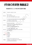 주식회사 아스트로젠 비임상연구소(LC-MS/MS) 채용 공고 | 채용정보 > BioJob | BRIC
