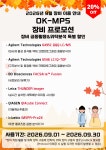 [OK-MPS 충북대학교병원] 2026년 9월 장비 사용 프로모션 | 연구용제품 > Bio마켓 | BRIC