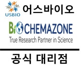[어스바이오] Biochemazone 한국 공식대리점 - 전문 수입/통관 | 연구용제품 > Bio마켓 | BRIC
