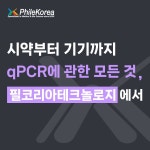 [필코리아테크놀로지] 시약부터 기기까지 qPCR에 관한 모든 것! 필코리아테크놀로지에서 | 연구용제품 > Bio마켓 | BRIC