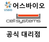 [어스바이오] Cell Systems 한국 공식 대리점 - 전문 수입/통관 | 연구용제품 > Bio마켓 | BRIC