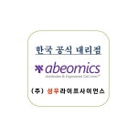 [ abeomics ] Antibodies 제품 추가 할인 행사 ! 9월 25일까지 ! | 연구용제품 > Bio마켓 | BRIC