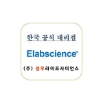 [ elabscience 한국 공식 대리점 ] Human HSP-90 (Heat Shock Protein 90) CLIA Kit (E-CL-H1154) | 연구용제품 > Bio마켓 | BRIC
