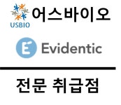 [어스바이오] Evidentic 전문 수입/통관 | 연구용제품 > Bio마켓 | BRIC