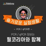 [필코리아테크놀로지] 슬기로운 실험생활 - PCR / qPCR편 : PCR / qPCR 장비는 필코리아와 함께! | 연구용제품 > Bio마켓 | BRIC