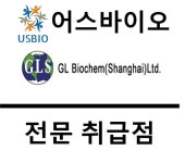 [어스바이오] GL Biochem 전문 수입/통관 | 연구용제품 > Bio마켓 | BRIC