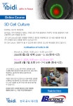 ibidi 한국공식대리점 (주)이백과학> ibidi Online Course for... 한국공식대리점 (주)이백과학> ibidi Online Course for... 