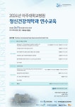 2024년 아주대학교병원 정신건강의학과 연수교육 | 행사 > Bio일정 | BRIC