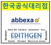 (Abbexa 한국공식대리점_에디스젠_edithgen@daum.net) Biosimilars 제품을 소개합니다. (Abbexa 한국공식_에디스젠) | 연구용제품... 