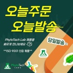 [PhytoTech LABS] 오늘주문! 오늘발송! ISO9001 인증 제품 PhytoTech Lab를 빠르게 만나보세요! | 연구용제품 > Bio마켓 | BRIC