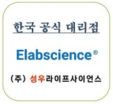 [ Elabscience 한국공식 대리점 ] Antibodies 제품 소개 드립니다! | 연구용제품 > Bio마켓 | BRIC