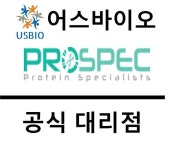 [어스바이오] Prospec 한국 공식 대리점 - 전문 수입/통관 | 연구용제품 > Bio마켓 | BRIC