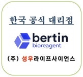 [ bertin 한국공식 대리점 ] ** 한국 공식 대리점 체결 ** 많은 문의 부탁 드립니다! | 연구용제품 > Bio마켓 | BRIC