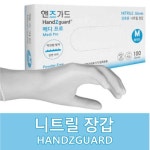[엠앤에스코퍼레이션] 핸즈가드 메디프로 니트릴 글로브 출시 | 연구용제품 > Bio마켓 | BRIC