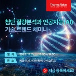 써모 피셔 사이언티픽 첨단 질량분석과 인공지능(AI) 기술 트렌드 세미나 | 행사 > Bio일정 | BRIC