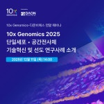 [다온비에스 웨비나] 10x Genomics 2025 단일세포·공간전사체 기술 혁신 및 선도 연구사례 소개 | 행사 > Bio일정 | BRIC