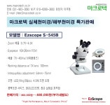 Ezscope S-545B 해부현미경 / 실체현미경 특가판매 > BRIC Ezscope S-545B 해부현미경 / 실체현미경 특가판매