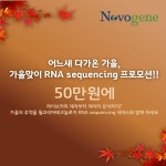 어느새 다가온 가을, 필코리아테크놀로지와 RNA sequencing을 통해 좋은 결과 수확하세요! | 연구용제품 > Bio마켓 | BRIC