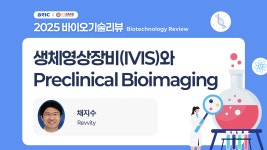 2025 바이오기술리뷰 (BioTechnology Review)| 웨비나 | BRIC 2025 바이오기술리뷰 (BioTechnology Review)| 웨비나