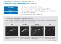 PCR=다카라! 높은 정확도 빠른 속도 PrimeSTAR DNA Polymerase!! | 연구용제품 > Bio마켓 | BRIC