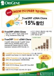 [Origene] 코람바이오텍(주) 한국 단독총판 기념 이벤트! TrueORF cDNA Clone 15%할인 | 할인행사 > Bio마켓 | BRIC