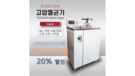 Autoclave(고압멸균기) 80L 3대 수량 한정 20% 할인 판매행사 | 할인행사 > Bio마켓 | BRIC
