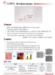 제품평가 > Bio마켓 > BRIC Cellrix 3D Culture System