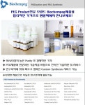 [Biochempeg] PEG Product전문 브랜드 제품을 합리적인가격으로 엠알텍에서! | 연구용제품 > Bio마켓 | BRIC