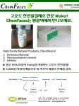 [Chamfaces] 고순도 천연물질 제조 전문 Maker! Chamfaces는 엠알텍에서 | 연구용제품 > Bio마켓 | BRIC