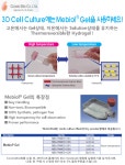 [Cosmobio] 3D Culture에는 Mebiol Gel을 사용하세요! > BRIC [Cosmobio] 3D Culture에는 Mebiol Gel을 사용하세요!