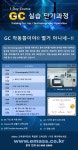 [3월 16일 목요일] GC 실습 단기과정 (1일 과정) | 행사 > Bio일정 | BRIC