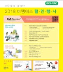 2018년 상반기 Bio-Rad 할인행사 (BMS 대구경북 대리점) | 할인행사 > Bio마켓 | BRIC