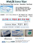 대한과학 Science Wiper | 연구용제품 > Bio마켓 | BRIC