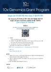[디엔에이링크]10x genomics Grant program에 지원해 보세요! | 연구용제품 > Bio마켓 | BRIC